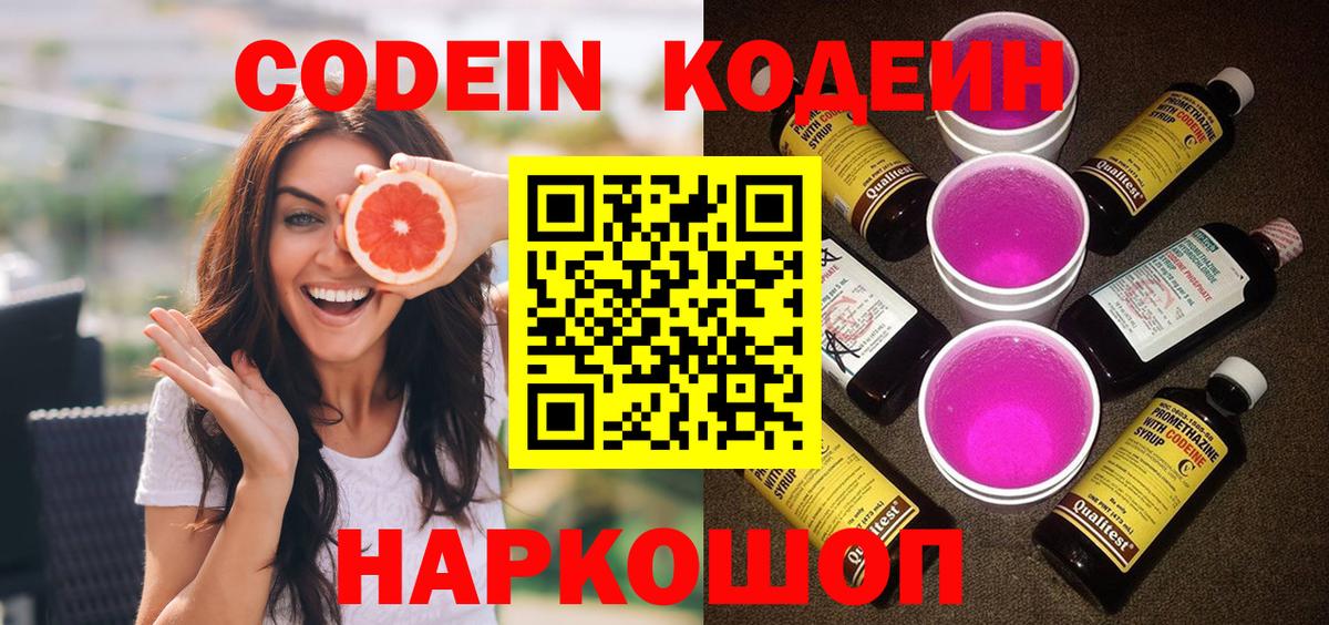 Кодеиновый сироп Lean напиток Lean (лин)  Codein Purple Drank  Смоленск  Вход с VPN 